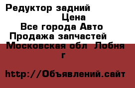 Редуктор задний Prsche Cayenne 2012 4,8 › Цена ­ 40 000 - Все города Авто » Продажа запчастей   . Московская обл.,Лобня г.